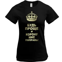 Футболка Поправь корону