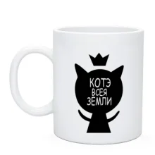 Чашка Котэ всея земли