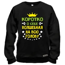 Свитшот Коротко о себе..