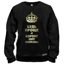 Свитшот Поправь корону