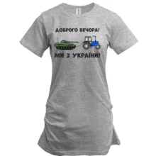 Туника Доброго вечора, ми з України! (тракторные войска)