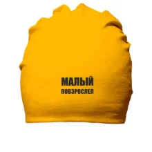 Хлопковая шапка с надписью "Малый повзрослел"