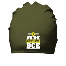 Бавовняна шапка Ян вирішує все