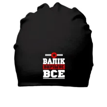 Бавовняна шапка Валік вирішує все