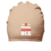 Хлопковая шапка Слава решает всё