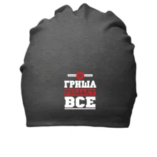 Хлопковая шапка Гриша решает всё