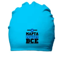 Хлопковая шапка Марта решает всё
