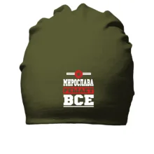 Бавовняна шапка Мирослава вирішує все