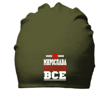 Бавовняна шапка Мирослава вирішує все