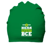 Хлопковая шапка Неля решает всё