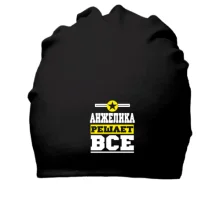 Бавовняна шапка Анжеліка вирішує все