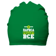 Хлопковая шапка Лариса решает всё