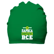 Бавовняна шапка Лариса вирішує все