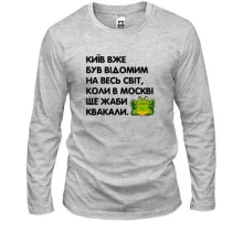 Лонгслив Киев уже был известный, когда в Москве еще жабы квакали