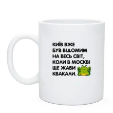 Чашка Киев уже был известный, когда в Москве еще жабы квакали