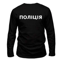 Лонгслив Полиция (2 стороны)