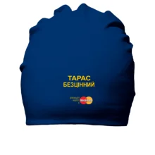 Бавовняна шапка з написом "Тарас Безцінний"