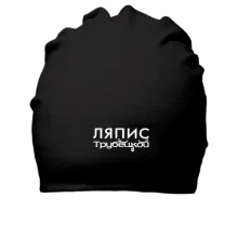 Бавовняна шапка з написом "Ляпис Трубецкой"