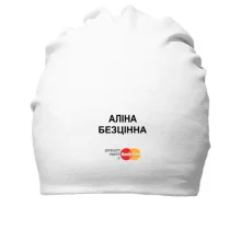 Бавовняна шапка з написом "Аліна Безцінна"