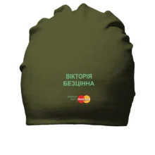 Бавовняна шапка з написом "Вікторія Безцінна"