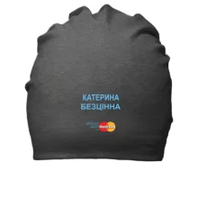 Бавовняна шапка з написом "Катерина Безцінна"
