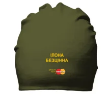 Бавовняна шапка з написом "Ілона Безцінна"