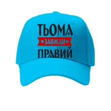 Кепка Тьома завжди правий