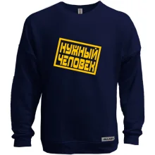Світшот без начосу Потрібна людина