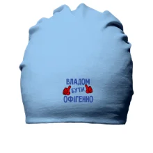 Бавовняна шапка з написом 