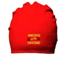 Бавовняна шапка з написом 