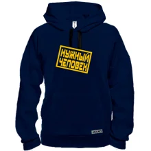 Толстовка Нужный человек