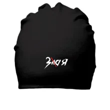Бавовняна шапка з написом "Зла - Зая"