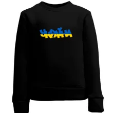 Дитячий світшот з жовто-синім написом Україна