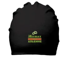 Хлопковая шапка Женат на Альбине