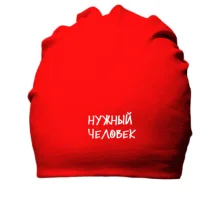 Бавовняна шапка з написом "Потрібна людина"
