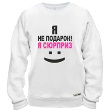 Свитшот Я не подарок!