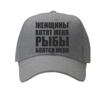 Кепка Женщины хотят меня