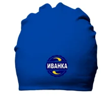 Хлопковая шапка с именем Иванка в круге