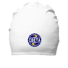 Хлопковая шапка с именем Света в круге