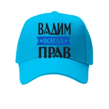 Кепка Вадим всегда прав