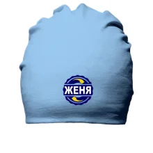 Хлопковая шапка с именем Женя 2 в круге
