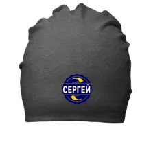 Хлопковая шапка с именем Сергей в круге