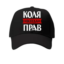 Кепка Коля всегда прав