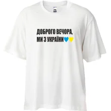 Футболка Oversize Доброго вечора, ми з України