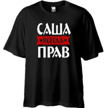Футболка Oversize Саша всегда прав