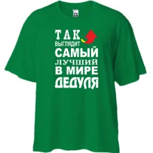 Футболка Oversize Лучший в мире дедуля