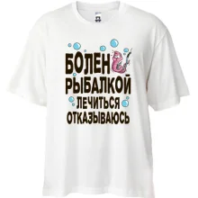 Футболка Oversize Болен рыбалкой. Лечиться отказываюсь