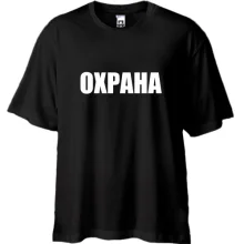 Футболка Oversize Охрана
