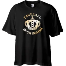 Футболка Oversize Государь всея семьи