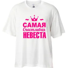 Футболка Oversize Самая счастливая невеста